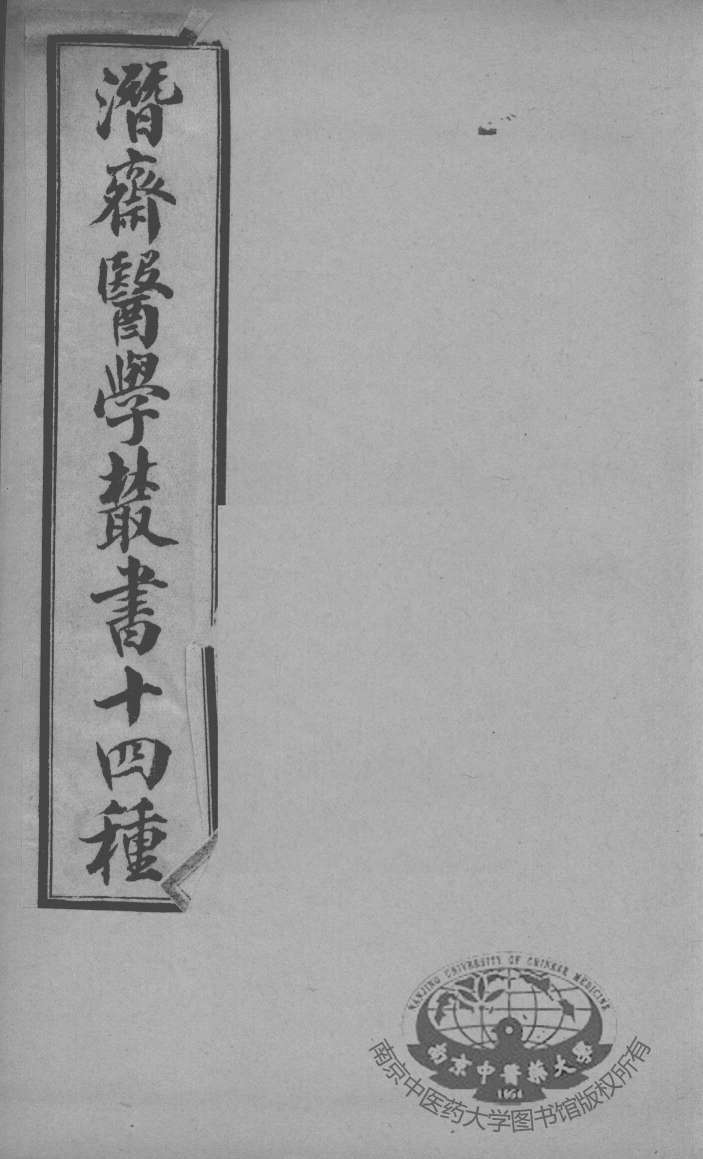 潜斋医书十四种  医案续编  卷1-3